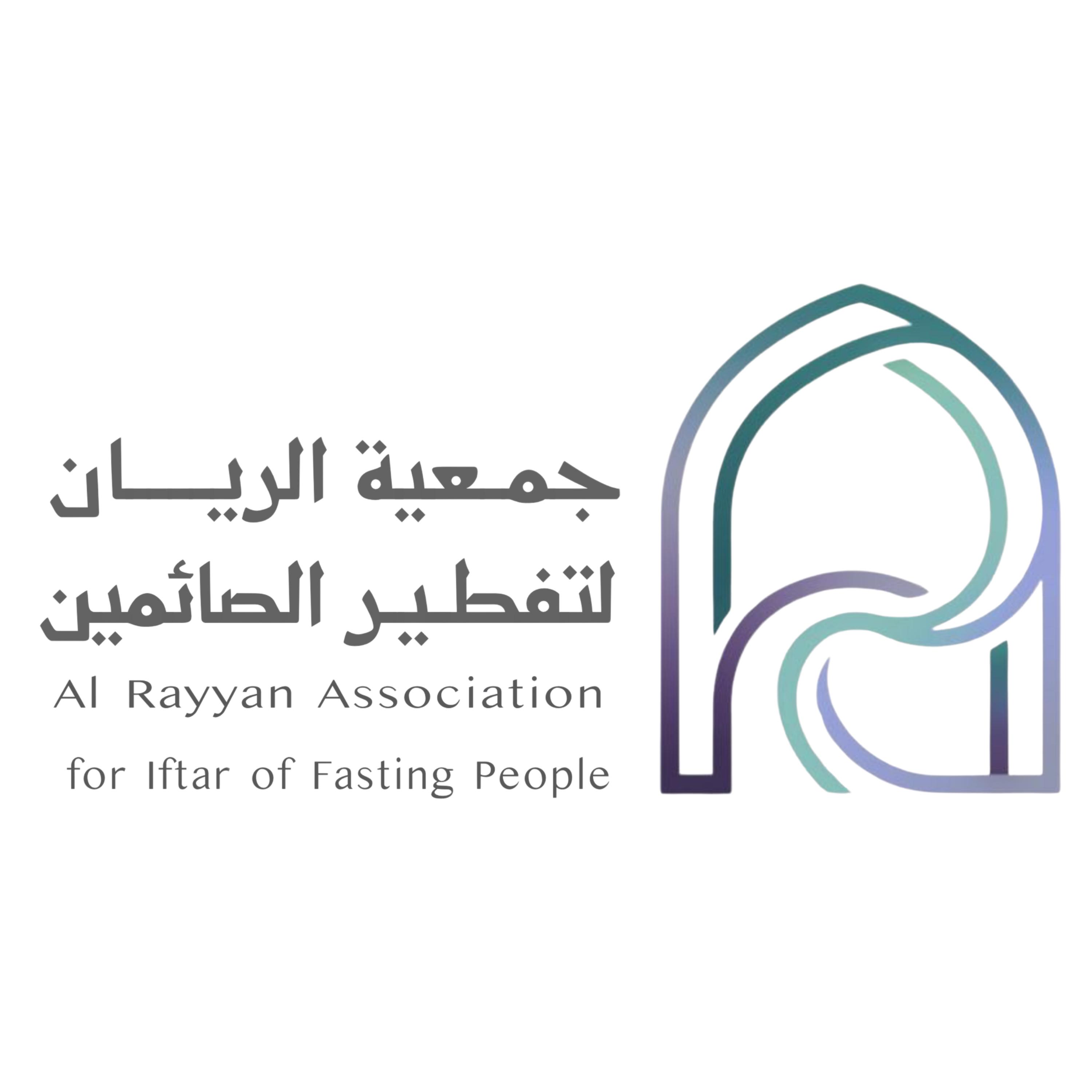 جمعية الريان لتفطير الصائمين