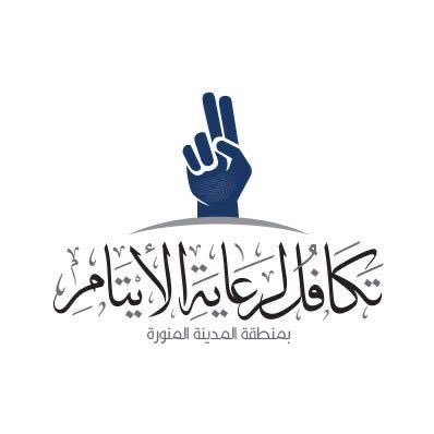 جمعية تكافل لرعاية الأيتام